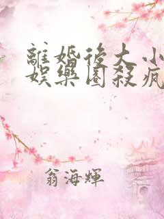 离婚后大小姐在娱乐圈杀疯了