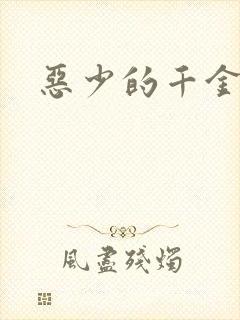 恶少的千金女佣