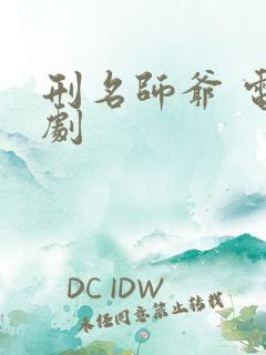 刑名师爷 电视剧