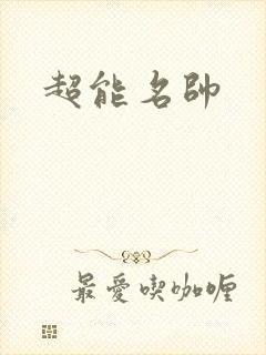 超能名帅