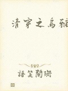 清穿之乌雅格格