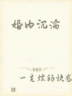 婚内沉沦