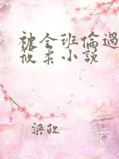 被全班伦过的高筱柔小说