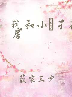 我和小娻孑在厨房