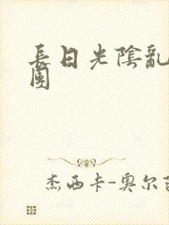 长日光阴乱作一团