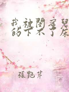 我被闺蜜儿子弄的下不了床