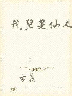 我儿是仙人