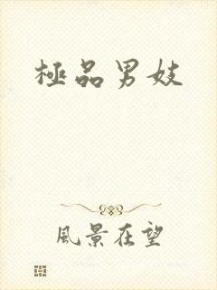 极品男妓