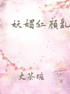 妖媚红颜乱天下