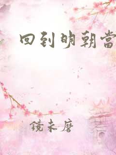 回到明朝当太子