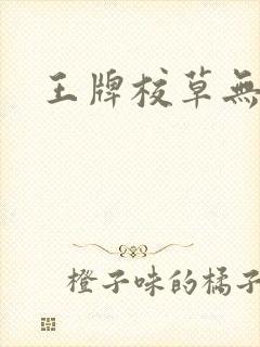 王牌校草无限爱