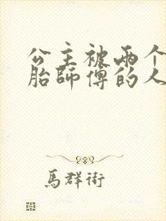 公主被两个双胞胎师傅的人物特点