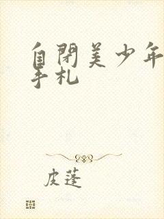 自闭美少年恋爱手札