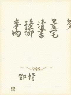 事后清晨 多吃肉御书宅