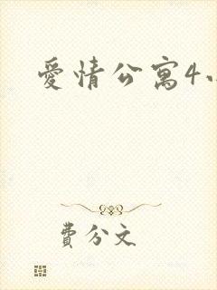 爱情公寓4小说