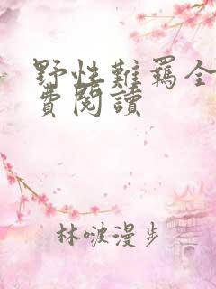 野性难羁全文免费阅读