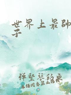 世界上最帅的虫子