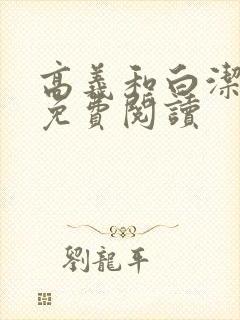 高义和白洁全文免费阅读