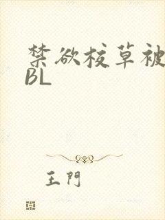 禁欲校草被C哭BL