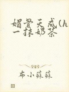 媚骨天成(h)一抹奶茶