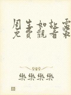 周生如故电视剧免费观看策驰影院