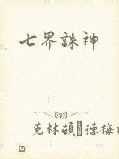 七界诛神
