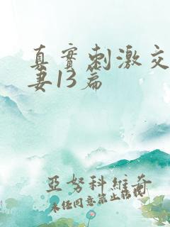 真实刺激交换娇妻13篇