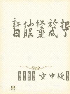 许仙终于把小青日服变成了