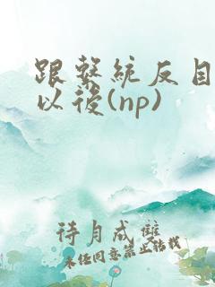 跟系统反目成仇以后(np)