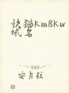 快猫km8kw域名