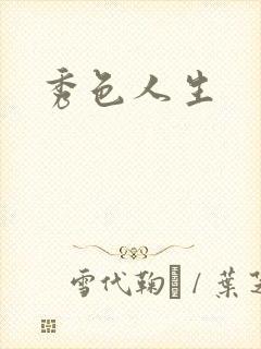 秀色人生