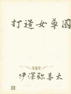 打造女尊国