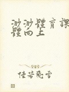 渺渺体育课做引体向上