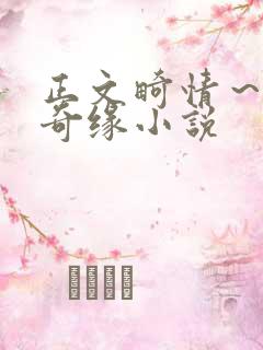 正文畸情～内裤奇缘小说