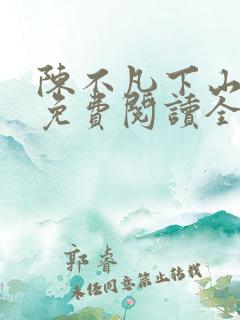 陈不凡下山小说免费阅读全文最新