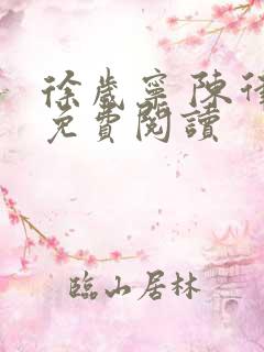 徐岁宁 陈律 免费阅读