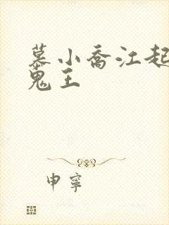慕小乔江起云 鬼王