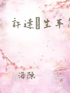 许达硩生平简介