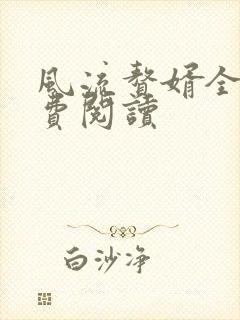 风流赘婿全文免费阅读
