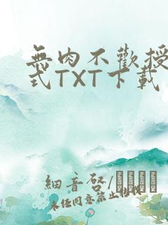 无肉不欢授课方式TXT下载