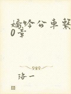 娇吟公车系500章