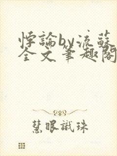 悖论by流苏 全文笔趣阁