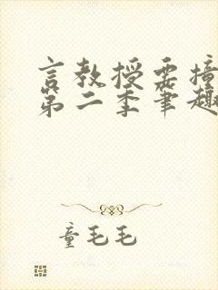 言教授要撞坏了第二季笔趣阁