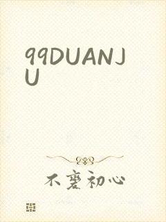 99DUANJU