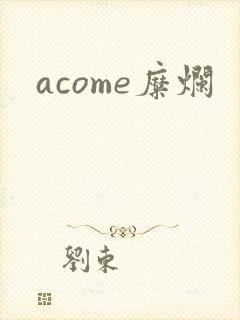 acome糜烂