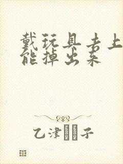 戴玩具去上学不能掉出来