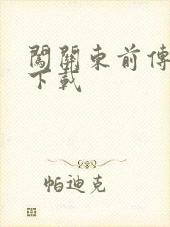 闯关东前传全集下载