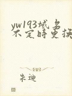 yw193域名不定时更换请及时收在线yw