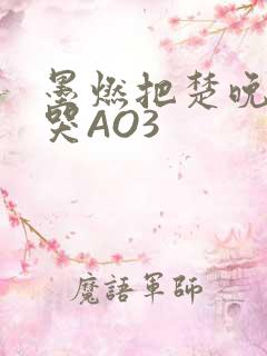 墨燃把楚晚宁C哭AO3