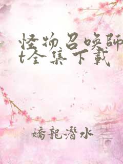 怪物召唤师txt全集下载